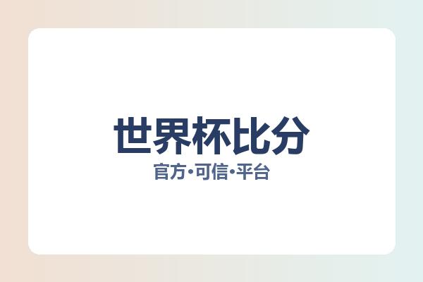 世界杯比分