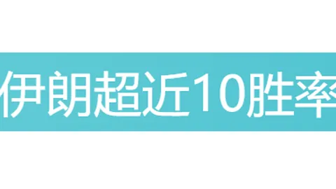 法甲连胜分析：主队强势客队疑虑