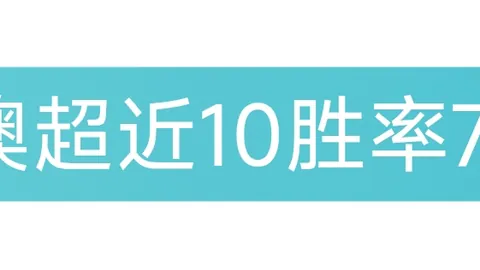大乐透期号专家推荐：质合分析前区十码上线前Return of